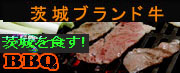 茨城を食す　バーベキュー常陸牛とまごころ豚　ご案内