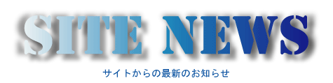 サイトからの最新のお知らせ